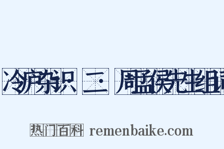 冷庐杂识·二·周孟侯先生组词是什么意思的图片